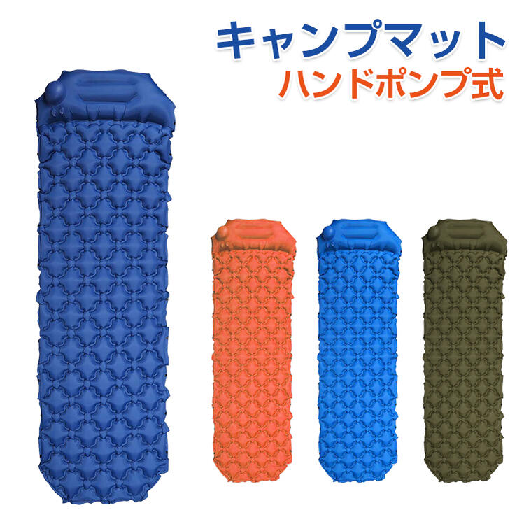 エアーマット キャンプ 防災 ポンプ式 空気入れ キャンプマット コンパクト アウトドア 収納袋付き エアーマットレス 山登り 車中泊 エアーマット マット テント 泊 40Dナイロン TPU生地 軽量