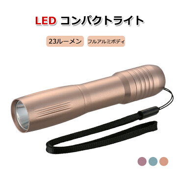 【26日01:59まで 全品ポイント5倍】懐中電灯 led 小型 明るい 懐中電灯 防災 防雨 電池式 LEDコンパクトライト ledライト 懐中電灯 電池式 コンパクト 軽量 アルミボディ ミニ オーム電機