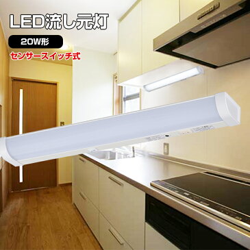 【1年保証】LED 照明 流し元灯 キッチンライト led おしゃれ led多目的灯 ledライト 屋内 配線工事必要 昼光色 長寿命 省エネ 棚下 壁面 キッチン 台所 蛍光灯 20W形 オーム電機