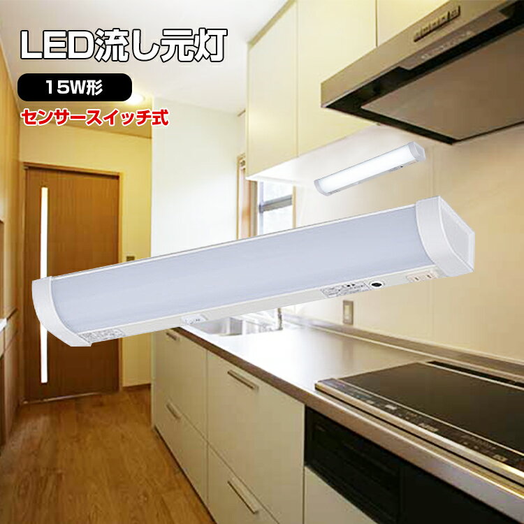  LED流し元灯 15W形 センサースイッチ キッチンライト 流し元灯 led おしゃれ led多目的灯 ledライト 台所 手元灯 おしゃれ 蛍光灯 照明器具 15形 LED キッチン 長寿命 省エネ 棚下 壁面 昼光色 配線工事必要 OHM