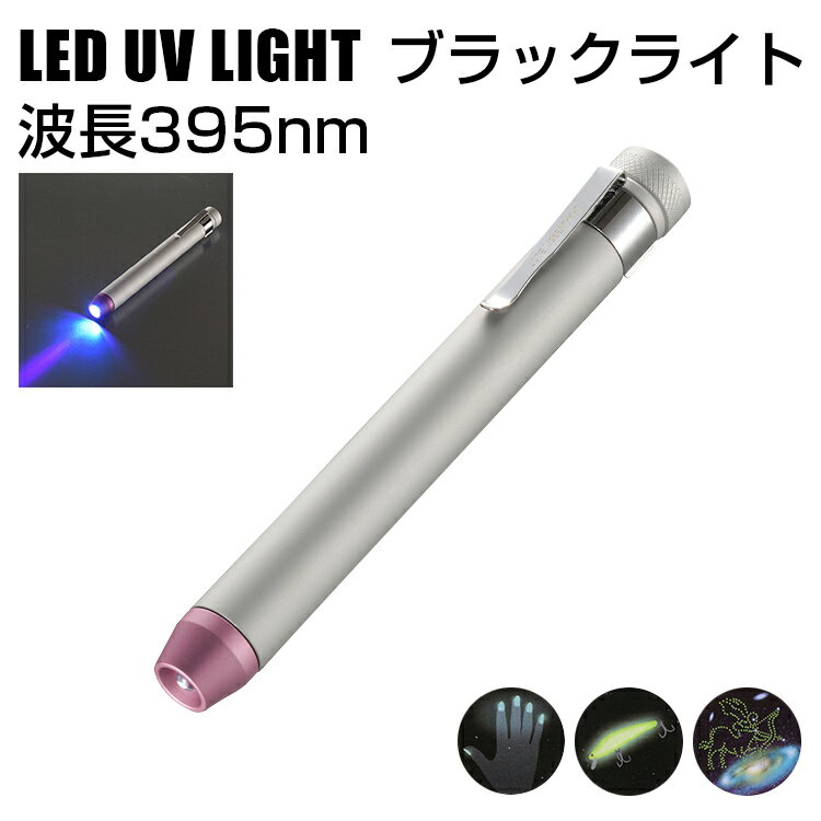 ブラックライト ペン LED UV ライト 395nm 蓄光 ブラックライト ペンライト led 紫外線 ライト ジェルネイル硬化 蛍光ペイント発光 釣り 軽量 携帯便利 オーム電機