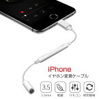 iphone イヤホン 変換アダプタ 音楽再生 リモコン対応 変換アダプター iPhone 変換ケーブル イヤホン 変換 ケーブル iphone 変換 アダプター イヤホン 3.5mm イヤホンジャック ケーブル iPhone ケーブル iOS 10.3および以上対応
