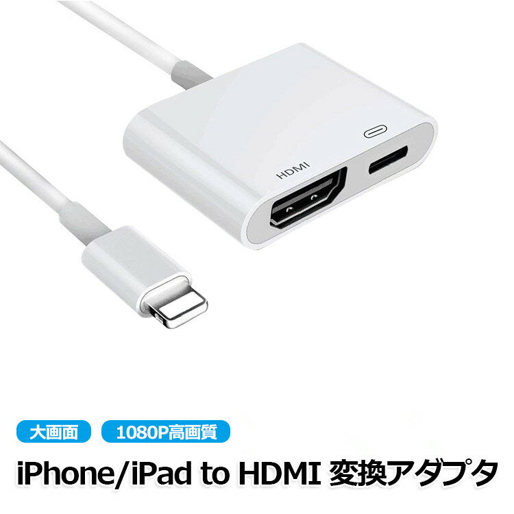 iphone hdmi 変換アダプタ iphone hdmi 変換ケーブル hdmi 変換 iphone 高画質 1080P AVアダプタ hdmi ケーブル テレビ 接続 iphone スマホ テレビ 接続 ケーブル iPhone iPad ipod テレビに出力 iOS対応