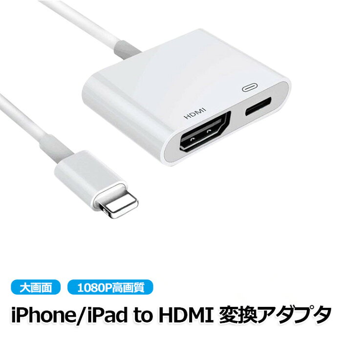 iphone hdmi 変換アダプタ iphone hdmi 変換ケーブル hdmi 変換 iphone 高画質 1080P AVアダプタ hdmi ケーブル テレビ 接続 iphone スマホ テレビ 接続 ケーブル iPhone iPad ipod テレビに出力 iOS対応