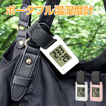 温湿度計 温度計 湿度計 デジタル おしゃれ ポータブル温湿度計 熱中症対策 インフルエンザ 温度 湿度 小型 警戒 赤ちゃん ベビー おでかけ ベビーカー 作業現場 アウトドア 旅行 登山 携帯