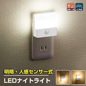 センサーライト 屋内 人感 自動点灯 コンセント 明暗センサー led ナイトライト フットライト かわいい 子供部屋 授乳 ライト led 寝室 常夜灯 人感センサー 足元灯 ledライト 廊下 段階 屋内 薄型 ライト 玄関 人感センサ 安全灯 補助灯 おしゃれ 省エネ 昼白色 電球色 OHM