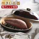 焼きいも器 家庭用 電子レンジ 専用 焼き石付き 天然石 焼き芋器 焼き芋メーカー 家庭用 陶器製 陶製 やきいも 焼き芋鍋 キッチン 調理器 手軽 便利 おし...