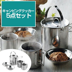 クッカーセット 5点セット クッカー ケトル ステンレス鋼 キャンピングケトル 寸胴鍋 マグカップ 皿 食器 軽量 コンパクト 収納 携帯便利 サビに強く キャンプ アウトドア 調理器具通販格安セール情報 楽天 通販