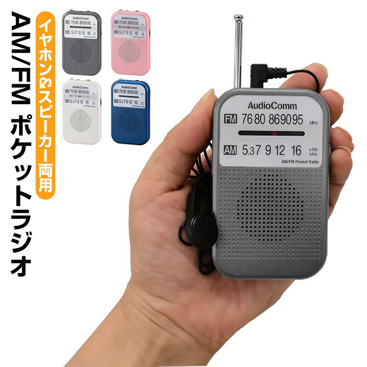 携帯ラジオ|シニアに使いやすい!散歩やウォーキングのお供にどこでも