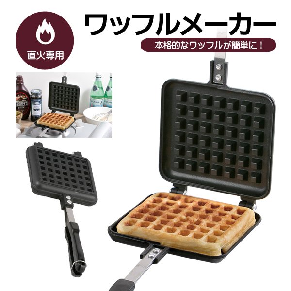 ワッフルメーカー 直火 ガス火 ワッフル焼き器 お菓子作り おやつ 調理器具 サビにくい ふっ素樹脂加工 アルミ製 コンパクト ワッフル 料理 調理 用 家族 朝食 キッチン キャンプ アウトドア お手入れ楽々