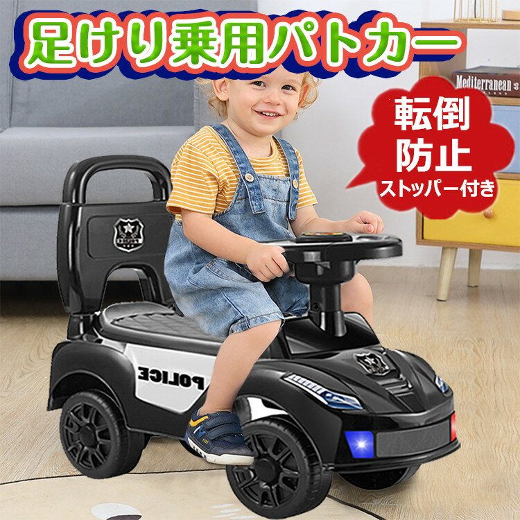 乗用玩具 足けり 電動 女の子 男の子 子供 乗用 パトカー 1歳半から 電動乗用カー 4輪 電動 乗用 玩具 乗り物 乗れる 電動 車 子供 外遊び おもちゃ 電動 車 ポリス 足こぎ 転倒防止 ストッパー付 簡単操作 電動乗用玩具 かっこいい 誕生日 クリスマス プレゼント に最適