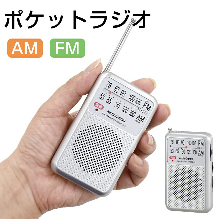 【1年保証】 ポケットラジオ 携帯ラジオ 高感度 小型 防災 AM FM ラジオ 小型 防災 おしゃれ おすすめ スピーカー搭載 モノラル受信 かんたん操作 イヤホン付 コンパクト 持ち運び便利 オーム電機