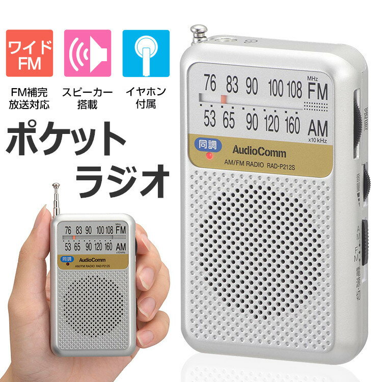 ポケットラジオ 高感度 携帯ラジオ 高感度 小型 AM FM ワイドFM対応 ラジオ 小型 防災 おしゃれ ワイドfm 電池式 スピーカー搭載 イヤホン付属 同調ランプ付 モノラル受信 クリアな音声 電池持続最大155時間 コンパクト 持運便利 おすすめ シルバー オーム電機