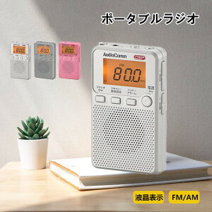 ポータブルラジオ AM/FM ラジオ 防災 おしゃれ 携帯ラジオ 高感度 小型 ポケットラジオ おすすめ ワイドFM対応 DSP ステレオ デジタル FM ラジオ AM ラジオ 時計 アラーム スリープ