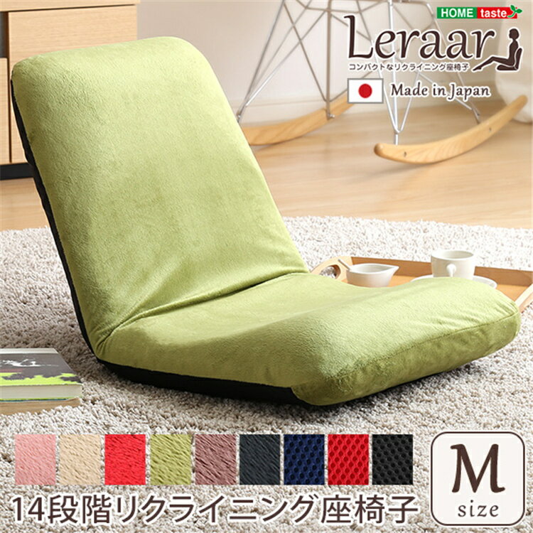 【商品説明】 美姿勢習慣、コンパクトなリクライニング座椅子（Mサイズ）日本製 | Leraar-リーラー- 座ると自然に姿勢を意識できる、コンパクトな日本製リクライニング座椅子！ 背もたれは14段階にリクライニング可能♪ 床での利用はもちろん、椅子やソファに合わせて利用できます！ 肌ざわりのいい柔らかな起毛タイプとサラリとしたメッシュタイプからお選びいただけます！ ★起毛ブラックは廃盤となっております★ 【サイズ】 外寸：(約)幅42x奥行き53.5〜83.5x高さ11〜45cm（座面高：11cm） ※商品重量：(約)3kg 【カラー】 起毛タイプ：グリーン（GE)、レッド（KRD）、ピンク（PK)、ベージュ（BE)、ブラウン（BR) メッシュタイプ：ブラック（BK)、ブルー（BL)、レッド（RD) 【素材】 表地：ポリエステル 構造部材：スチールパイプ クッション材：ウレタンフォーム 【その他】 ・完成品でのお届けです。 ・梱包サイズ：(約)42x84x11cm ・梱包重量：(約)3.3kg 【注意事項】 ※北海道・沖縄・離島配送不可です。 ※メーカー直送の為、他の商品と同梱不可です。 ※ご注文完了後、倉庫や店舗から商品を取寄せるため、発送までお時間がかかる場合がございます。 ※お取寄せ商品は、在庫の状況によりお取寄せができない場合がございます。商品のご用意ができない場合は、商品ごとにお取寄せ結果をご連絡のうえご注文商品はキャンセルとさせていただきます。