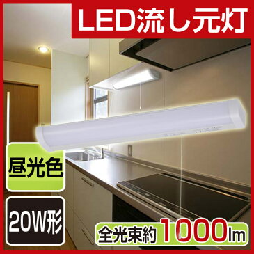 キッチンライト led LED流し元灯 20W形相当 配線工事必要 昼光色 キッチンライト プルスイッチ 蛍光灯引きひもスイッチ付き LEDキッチンライト オーム電機 OHM あす楽