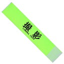 撮影 腕章 イベント マジックテープ タイプ 伸縮あり (32cmx7cm, 撮影(緑))