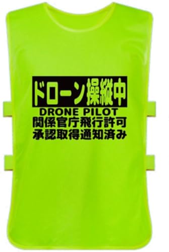 (ヨーテイ) Youtei ドローン 操縦中 飛行許可 承認済み両面 表示 ベスト ビブス メッシュ生地(大人用(大きいサイズ), ライトグリーン)