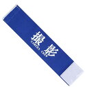 撮影 腕章 イベント マジックテープ タイプ 伸縮あり (32cmx7cm, 撮影(ネイビー))