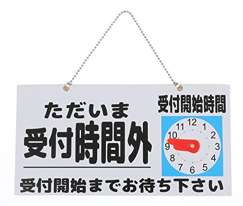 ただいま 受付時間外 本日の受付は終了しました プレート 受付開始時間 お知らせ (白色/黒字, ワンサイズ)