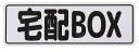 宅配 BOX ステッカー プレート マグネット ボックス 屋外 (24cmx8cm, 白/黒字)