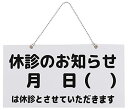 商品情報 商品の説明 主な仕様 マジックで書き込みできるホワイトボード型の休診のお知らせ 吊り下げプレートです。 病院や診療所の診療日時をお知らせするサインプレートです。片面には指定した日付、もう片面には期間を指定した日付を記載できる両面使用可能タイプ。白地のプレートに黒文字で表記されているため目立ちやすく、メッセージをはっきりと伝えられるアイテム。白地なのでマスキングテープをつかってオリジナルデザインにアレンジもおすすめ。プレート上部はひっかけられる形状なため、ドアノブや枠類など、ひっかけられる場所があれば、どこでも取り付けられます。防水性・耐久性・耐衝撃性・耐摩擦性に優れたアクリル素材が使われているため、屋内だけでなく屋外でのご使用も可能です。 サイズ：29cmx15cm