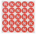 祝 シール お祝い シンプル 丸 大きめ 大量(直径3cm, 赤/白字)