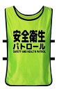 (ヨーテイ) Youtei 安全 衛生 パトロール 両面 表示 掲示 防水 ベスト (大人用(大きいサイズ), グリーン)
