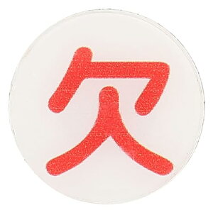 5個 出欠 マグネット プレート 両面 印字 切り替え 裏返し サイン (黒字 出/赤字 欠, 2cm丸)