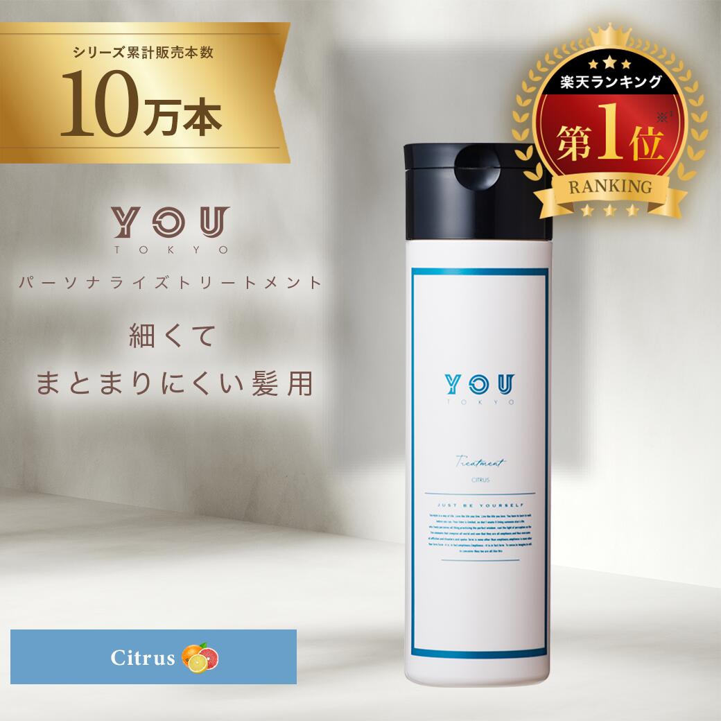 YOU TOKYO トリートメント 1本 300ml（シトラス）★BESTコスメ選出 通常1回限りお届け商品 送料無料 公式ストア