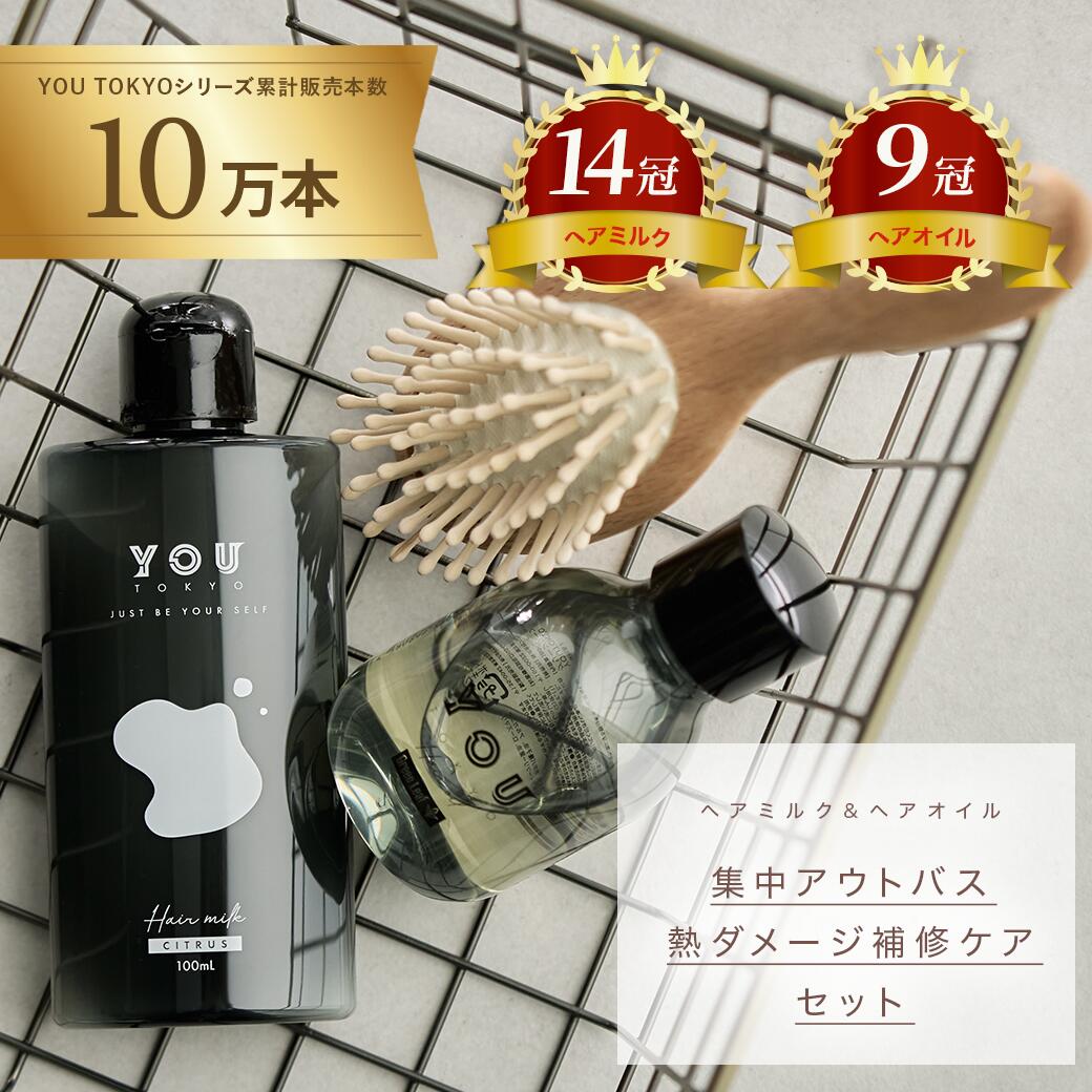 YOU TOKYO ヘアオイル1本（シトラス）　ヘアミルク1本（シトラス） 通常1回限りお届け商品 送料無料 公式ストア