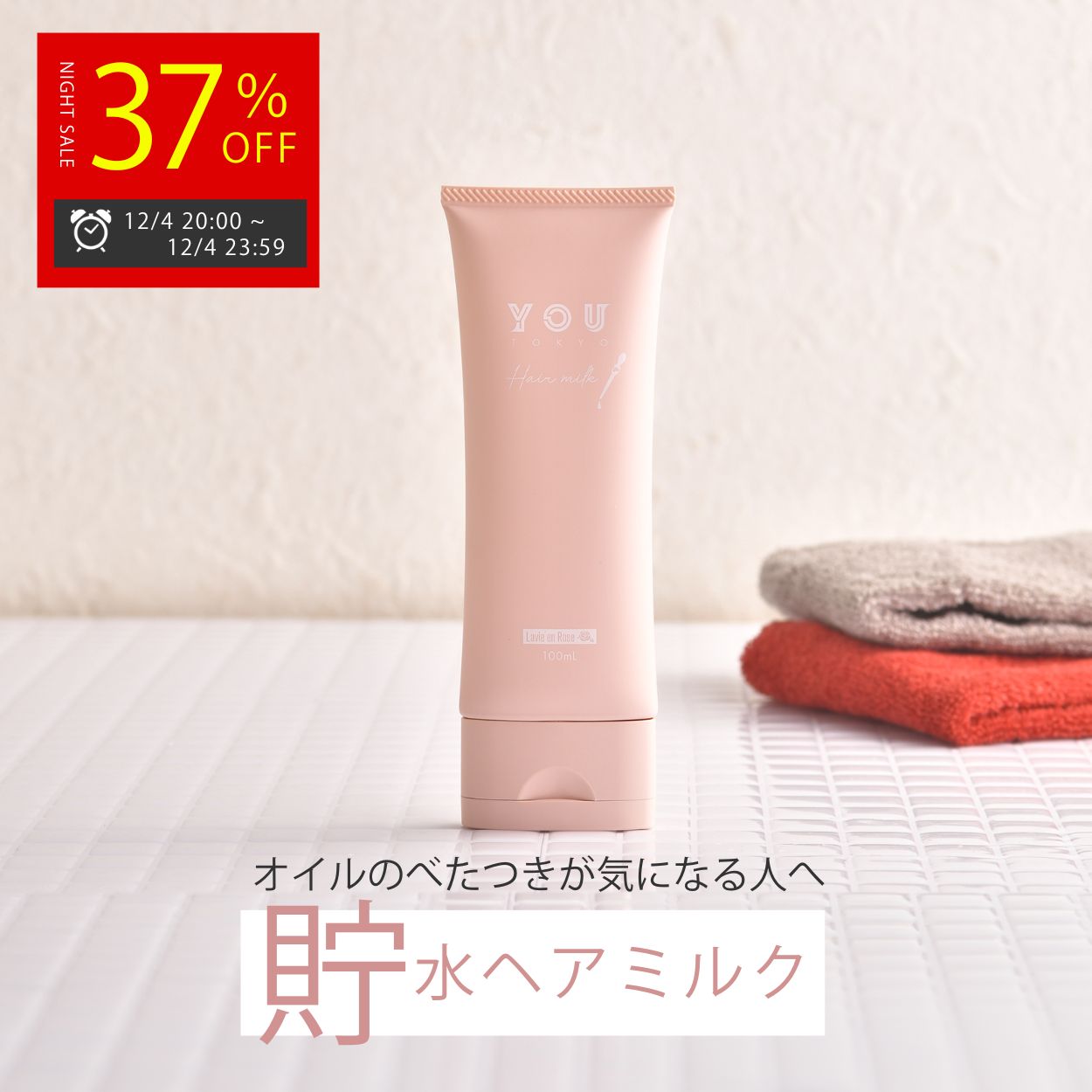 【ナイトセール 37％OFF】楽天スーパーSALE！ YOU TOKYO ヘアミルク ( シトラス / ローズ ) 100ml 1本 貯水 ミルク 洗い流さないトリートメント アウトバス ヘアミルク トリートメント ヘアケア スタイリング サロン専売品 補修 うねり セラミド 保湿 縮毛矯正 ヘアオイル