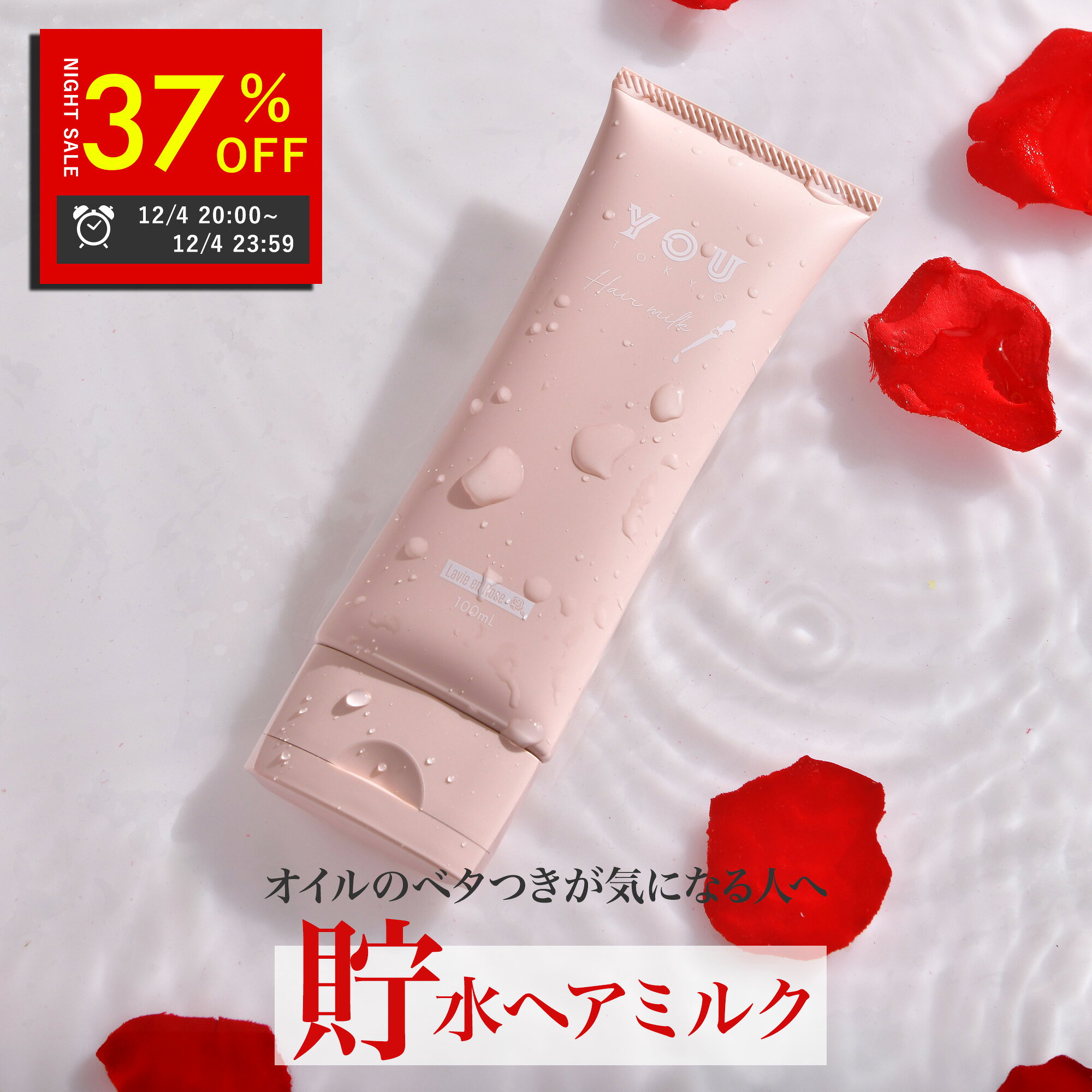 【ナイトセール 37％OFF】楽天スーパーSALE！ YOU TOKYO ヘアミルク ( シトラス / ローズ ) 100ml 1本 貯水 ミルク 洗い流さないトリートメント アウトバス ヘアミルク トリートメント ヘアケア スタイリング サロン専売品 補修 うねり セラミド 保湿 縮毛矯正 ヘアオイル
