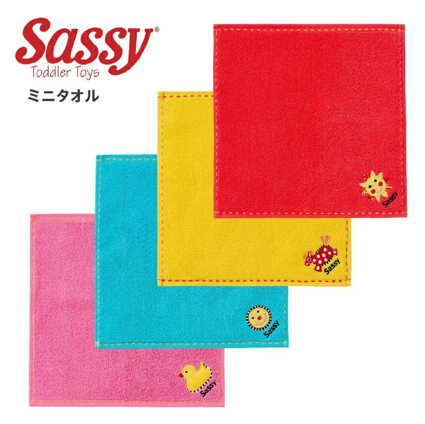 】 Sassy サッシー サッシー・ミニタオル人気 入園祝い 入学祝い 保育園 幼稚園　小学生 子供　かわい..