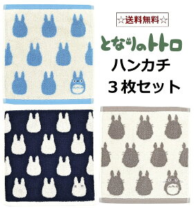 丸眞 ハンドタオル ジブリ となりのトトロ シルエット　 大トトロ、中トトロ、小トトロ3枚セット　丸眞 ジブリ　33×36cm ハンドタオル 1005004700　【ギフト　プレゼント 贈り物　ブランド】