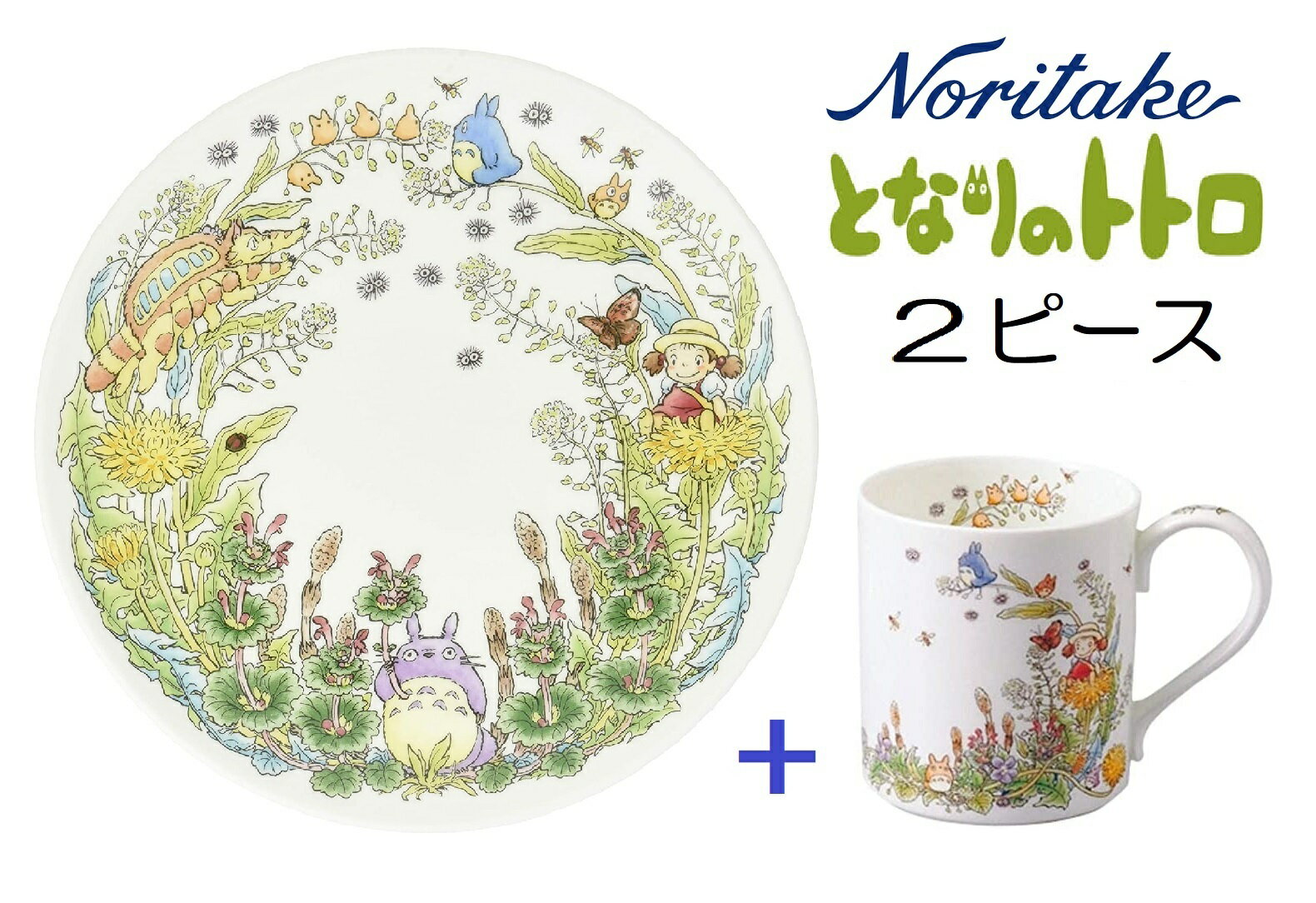 Noritake ボーンチャイナ となりのトトロ たんぽぽ編 マグカップ＆プレート23cmセット 食器 トトロ スタジオジブリ】　無料ラッピング【御祝 内祝 ギフト　プレゼント 贈り物　ブランド】