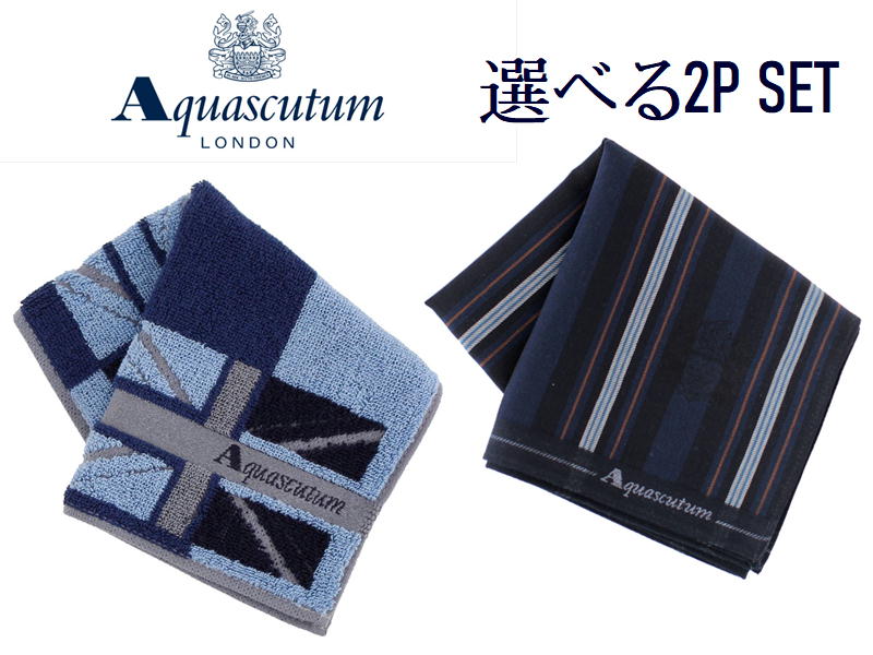 アクアスキュータム ハンカチ メンズ アクアスキュータム Aquascutum ハンカチ 選べる2枚セット 紳士ハンカチ　メンズハンカチ ブランド フォーマル ビジネス タオルハンカチ ギフト 贈り物 無料ラッピング