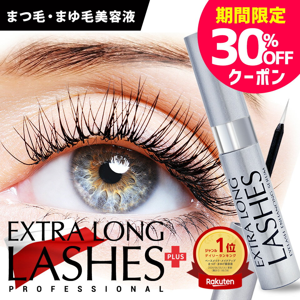エクストラロングラッシュ(プラス) 4ml まつげ美容液 まつ毛美容液 まつげびようえき 睫毛美容液 眉毛美容液 まゆげ美容液 まゆげ 眉毛 まつ毛 マツエク マスカラ コーティング アイラッシュ