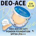 【公式】デオエース UV パウダーファンデ（詰め替え用レフィル付き） SPF50 /PA ライトベージュ スーパーウォータープルーフ スウェットプルーフ