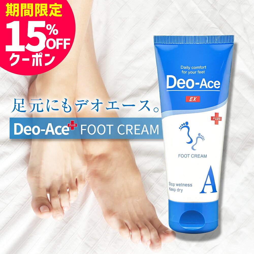 ＼マラソン期間中【15％OFFクーポン】配布／【公式】デオエースEX(プラス)フットクリーム 50ml フットケア 足元ケア 足指さらさら 足汗 足ムレ 送料無料