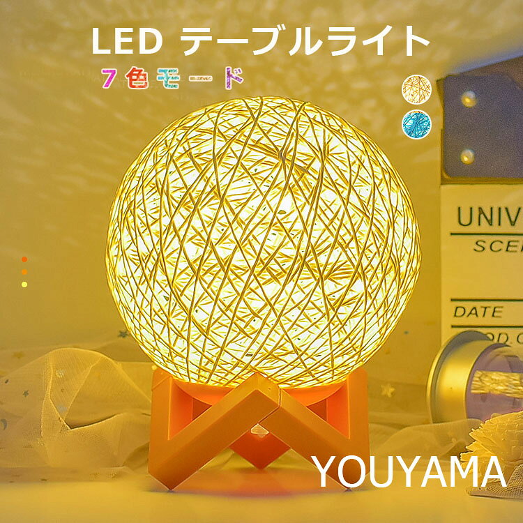 Rakuten - テーブルランプ LEDナイトライト ラタン球 星空投影 ムーンライト 授乳ライト 3段調色 無段階調光 間接照明 目に優しい 寝室 常夜灯 USB給電 照明ライト リビング テーブルライト デスクライト ベッドサイドライト