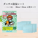 日本製 ダニサル ペット用防ダニシート6枚セット ペットの気持ち 30cm×45cm 【当店は正規取扱店です】効果有効期間 6か月 99.9%ダニの成長を抑制 赤ちゃんやペットも安心してお使い頂けます。送料無料 ダニ 対策 小動物にも