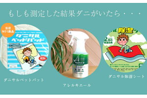【当店は正規取扱店です】送料無料●日本製・ダニ・対策/自宅で簡単にダニ検査ができるキット/DaniScanダニスキャン5テスト入り
