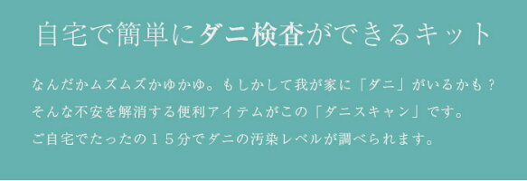 【当店は正規取扱店です】送料無料●日本製・ダニ・対策/自宅で簡単にダニ検査ができるキット/DaniScanダニスキャン5テスト入り