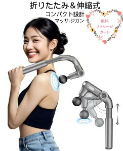 折り畳み式&伸縮自由 マッサージ機 マッサージ 背中 肩たたき マッサージガン 筋膜リリースガン 肩甲骨 電動 全身ケア 高齢者 向け 10mm振動幅 アーム 肩こり 売れ筋 軽量 コードレス ストレス 解消 強力 振動 ギフト