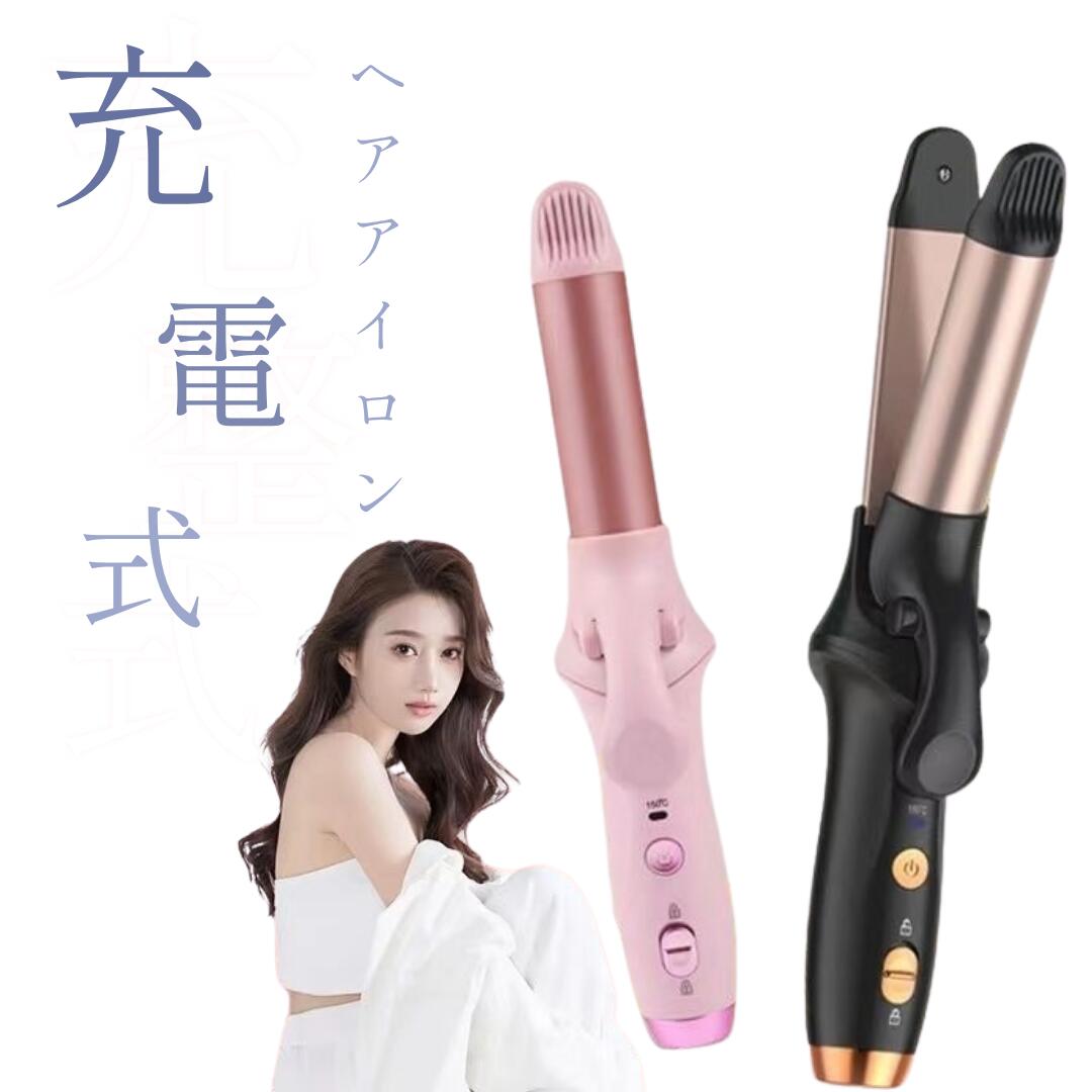 ブラックフライデー【500円クーポン＆P2】ヘアアイロン 充電式 万能型 コンセント不要 コードレス 小型 携帯用 出かけ便利 癖直し ブラシストレート ミニ ストレート ヘアアイロン ツヤUP 海外対応 プレゼント ギフト ツヤ 傷まない ヘアケア 母の日