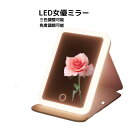 【楽天1位】 女優ミラー LED女優ミラー 女優ミラー卓上 卓上ミラー ライト付きミラー 鏡 ライト付き 2way LEDライト 化粧鏡 ドレッサー3モード 卓上スタンドミラー USB充電 女優鏡 【月間優良ショップ】