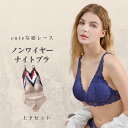 ナイトブラ　リラックス 育乳　ブラジャーショーツセット 可愛い　ブラジャー ショーツ ブラジャー レース　三角ブラ ブラレット リピーター続出 ノンワイヤー ブラセット 月間優良ショップ