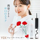 ジェットフロス【公式】【 1年保証 】 YOX ウォーターフロッサー コンパクト 口腔洗浄器 ジェットウォッシャー ウォーターフロッサー 小型 携帯 電動 デン...