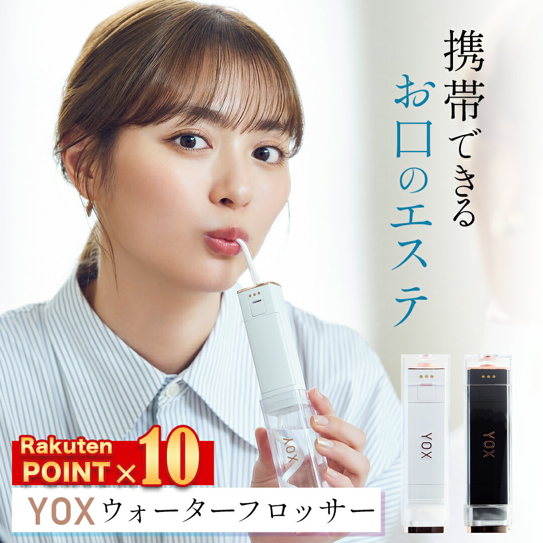 口腔洗浄器 【期間限定 ポイント10倍！】【公式】【 ギフト対応可能 】【 1年保証 】 口腔洗浄器 ジェットウォッシャー ウォーターフロッサー 小型 携帯 電動 デンタルケア 口腔ケア オーラルケア 口腔洗浄機 矯正 知覚過敏 歯科矯正用 ウォーターピック 母の日 2024 【 送料無料 】